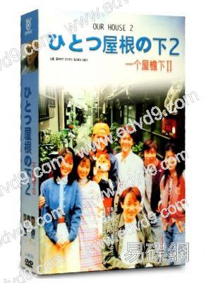 同一屋檐下2/一屋檐下2(1997)(江口洋介 酒井法子)(5片裝)