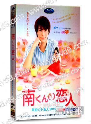 阿南的小情人/小南的迷你情人/南君之戀人