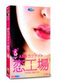 AKB戀愛之夜戀工場