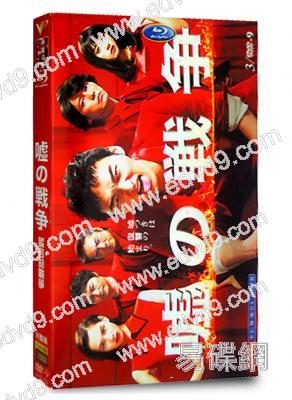 謊言戰爭/謊言的戰爭(草剪剛 藤木直人)