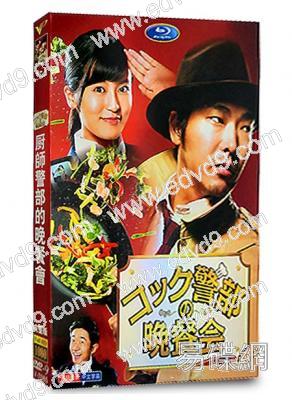 廚師警部的晚餐會