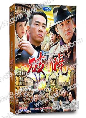 破曉(黃誌忠 陳小春)