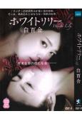 白百合之戀/禁斷之百合/白百合