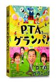 PTA爺爺(松平健 安達祐實)