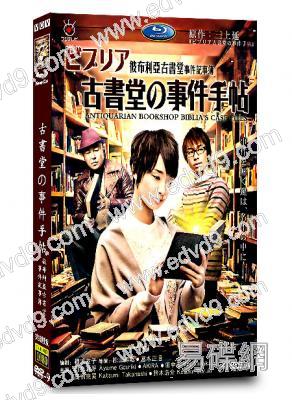 古書堂事件手帖