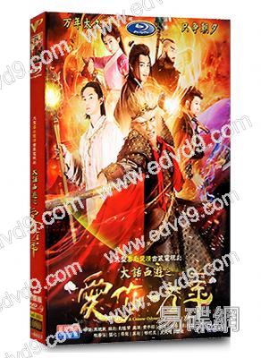 大話西遊之愛你一萬年(黃子韜 尹正)