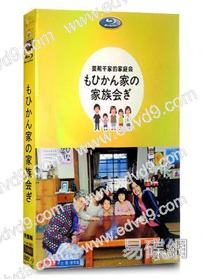 莫希幹家的家庭會議(中村優一)