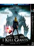 我殺死了巨人I Kill Giants