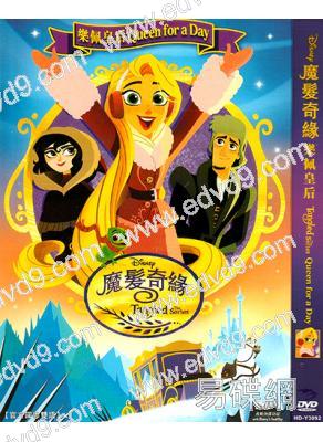 魔髮奇緣:樂佩皇后 Tangled:Queen for a Day