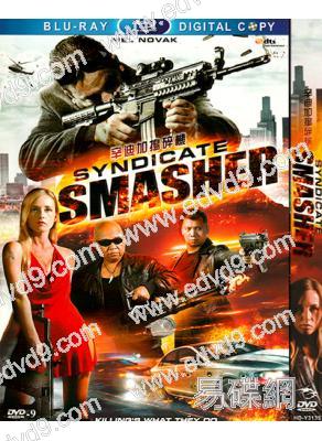 辛迪加搗碎機 Syndicate Smasher