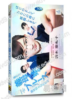 女強人小媽/繼母與女兒的藍調(綾瀨遙 竹野內豐)(緯來熱播)