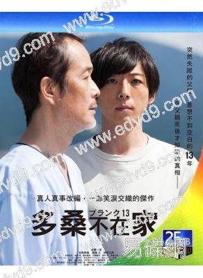 多桑不在家/空白的13年(25G藍光)