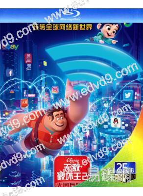 無敵破壞王2:網路大暴走/無敵破壞王2:大鬧互聯網(25G藍光)