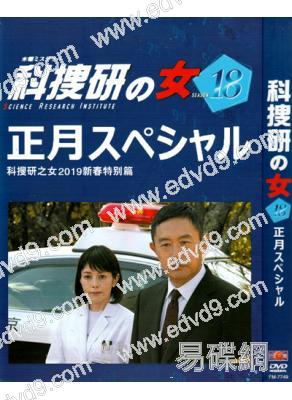 科搜研之女/法醫女神探 2019新春特別篇(澤口靖子 內藤剛誌)