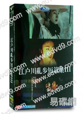 江戶川亂步短篇集3(滿島光 宮藤官九郎)