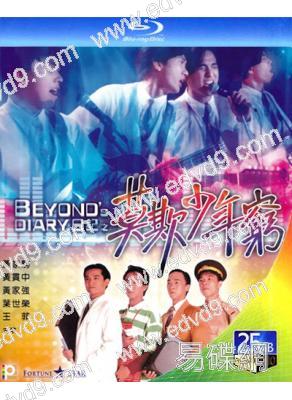 BEYOND日記之莫欺少年窮(25G藍光)(經典重發)