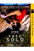 (第91屆奧斯卡最佳紀錄長片)徒手攀巖 Free Solo