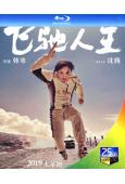 飛馳人生(2019)(電影版)(沈騰 黃景瑜)(25G藍光版...