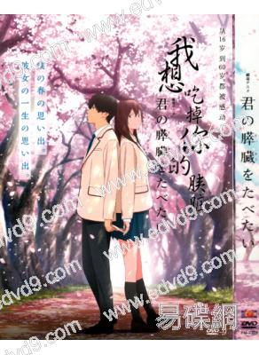 我想吃掉你的胰臟(動畫版)