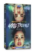 麻煩一家人第一季GoodTrouble 1