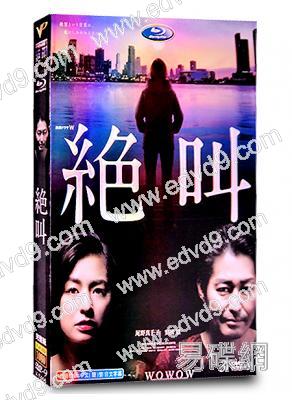 絶叫(2019)(尾野真千子 安田顯)