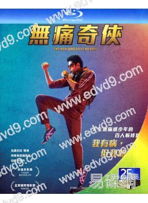跳痛先生/無痛俠(印度)(25G藍光)