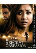 秘戀 Secret Obsession