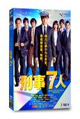 刑警七人/刑事7人第五季(東山紀之)