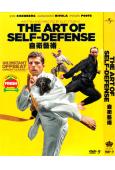 自衛藝術 The Art of Self-Defense