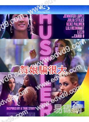 舞娘騙很大/舞女大盜Hustlers(25G藍光)