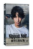 日本Noir:刑事Y的叛亂(賀來賢人 廣末涼子)(高清獨家版)