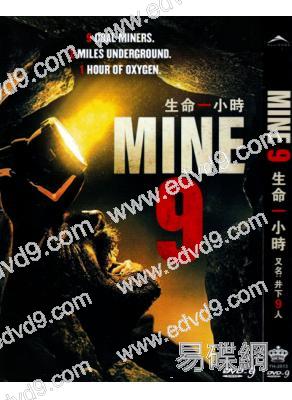 井下9人/生命一小時Mine9