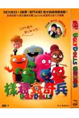 醜娃娃/樣衰衰奇兵 UglyDolls