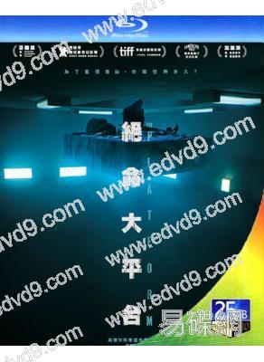 絕命大平臺/饑餓站臺1(25G藍光)