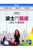 姐妹老板 Like a Boss(25G藍光)