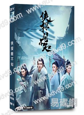 俠探簡不知(2020)(於濟瑋 王燕陽)(高清獨家版)