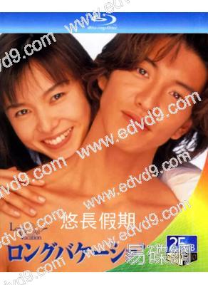 悠長假期(1996)(木村拓哉 山口智子)(25G藍光)