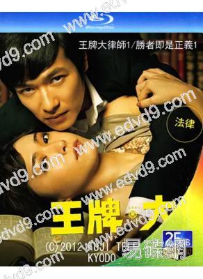 王牌大律師1/勝者即是正義1(2BD)(25G藍光)