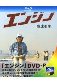 急速引擎/引擎(2005)(2BD)(25G藍光)