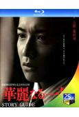 華麗一族(2007)(25G藍光)