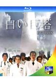 白色巨塔(2003)(2BD)(25G藍光)