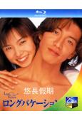 悠長假期(1996)(木村拓哉 山口智子)(25G藍光)