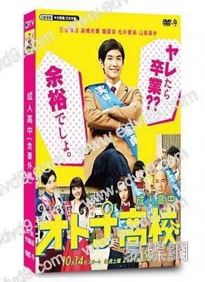 成人高中(含番外篇)(三浦春馬)(2017)(高清獨家版)