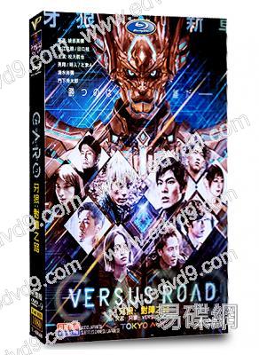 牙狼:對陣之路/牙狼:VERSUS ROAD