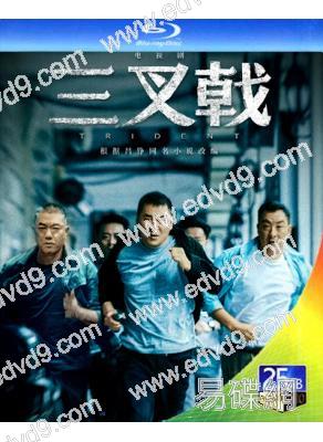 三叉戟1(陳建斌 董勇)(2BD)(25G藍光)