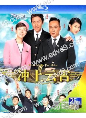 衝上雲霄1(2003)(馬德鐘 吳鎮)(2BD)(25G藍光)