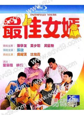 最佳女婿(1988)(張學友 周星馳)(25G藍光)(經典重發)