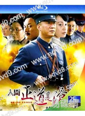 人間正道是滄桑(2009)(孫紅雷 黃誌忠)(2BD)(25G藍光)