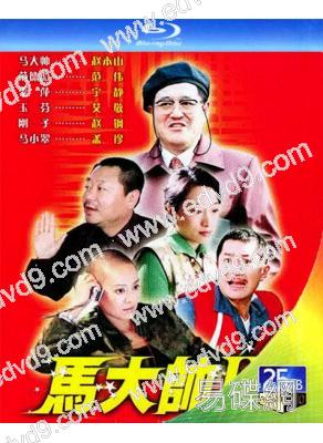 (精裝超高清藍光合集)馬大帥(1-3部)(2003)(趙本山 範偉)(5BD)(25G藍光)
