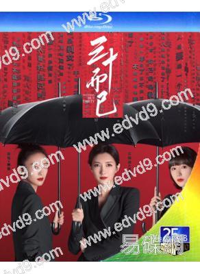 三十而已(江疏影 童瑶)(2BD)(25G藍光)